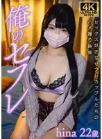 hina 俺のセフレ