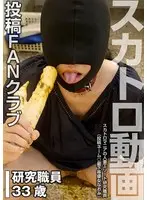 スカトロマニアの人妻エリート研究職員 （投稿ネーム◎最下等便女なおみ）