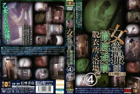 女盗撮師 徹底追跡 脱衣所＆浴場編 4