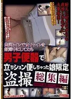 共同トイレで女子トイレを故障中にしてたら男子便器で立ちション便しちゃった娘限定盗撮 総集編 （DOD）