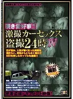 覗き愛好家！！激撮カーセックス盗撮24時 4
