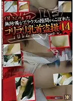 OLさんの無防備なブラウスの隙間からこぼれたコリコリ乳首盗撮 14 （DOD）