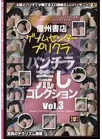ゲームセンタープリクラパンチラ荒しコレクション Vol3