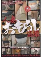 人妻おもらし盗撮 （DOD）
