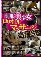 制服美少女ロリオイルマッサージ盗撮 SP
