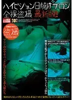 ハイビジョン日焼けサロン全裸盗撮 最新版！！