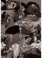 熟女痴●タクシー 〜酔った熟女を寝ている間に〜 1 （DOD）