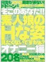そこのあなた！！ 素人娘のHな姿見たくないですかぁ？ オナニー編