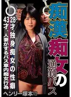 痴●痴女の通勤バス