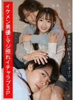 イケメン男優とマジ照れイチャラブ3P 望月つぼみ