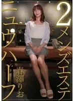 ニュウハーフ 2メンズエステ 春澤りお