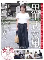 黒田式女風 城咲さん AV男優 黒田悠斗が全力で女性を悦ばせる