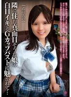 隣に住む真面目そうな娘の白目イキとGカップバストに魅かれて… 乙羽あむ
