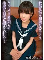 教師は悩み相談があるという、クラスで一番美人の生徒を自宅に招き入れた！ / 高城なぎさ