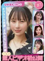 4名の素人ビデオ初公開＃1