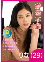 若妻不倫 りな