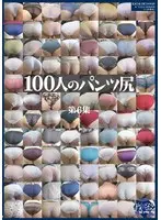 100人のパンツ尻 第6集