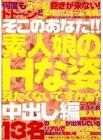 そこのあなた！！ 素人娘のHな姿見たくないですかぁ？ 中出し編