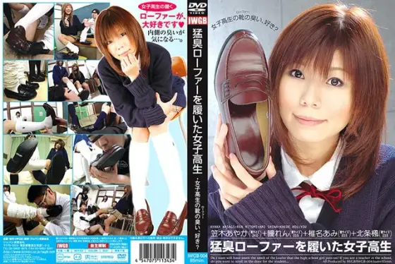 猛臭ローファーを履いた女子校生