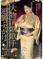 Famous Enka Singer 25th Anniversary Party, Former Stuff With Grudges In Counterattack Bukkake! Sumire Shiratori
