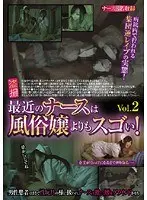 盗撮 最近のナースは風俗嬢よりもスゴい！ VOL.2