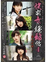 快楽女の縄秘帖4 〜愛人の躾〜