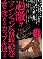 過激！！マンション盗撮絵巻 愛を深めるカップル達 4