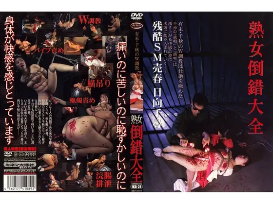 熟女倒錯大全 24