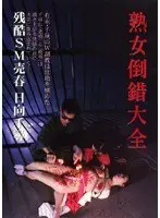 熟女倒錯大全 24