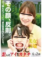 その顔、反則。ぶっ飛んだフェイス。歪み思想なビアンたち。