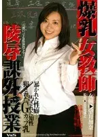 爆乳女教師 陵●課外授業