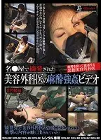 名●屋で摘発された美容外科医の麻酔強●ビデオ