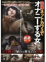 Peeping Women Who Masturbate at Internet Cafes