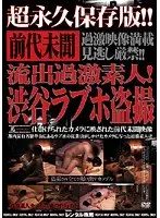 流出過激素人！渋谷ラブホ盗撮