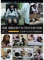 盗撮 催●治療で女子校生を●す医師