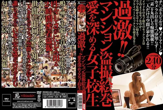 過激！！マンション盗撮絵巻 愛を深める女子校生