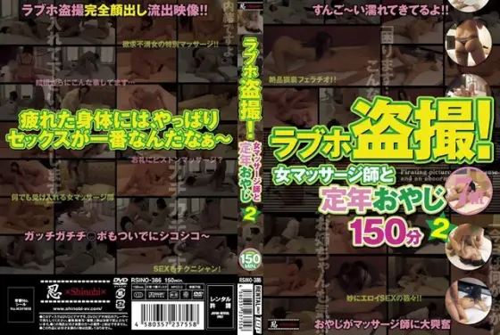 ラブホ盗撮！ 女マッサージ師と定年おやじ 2 150分