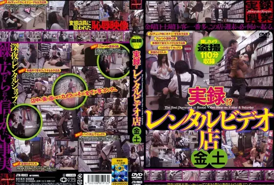 実録！？ レンタルビデオ店 金土