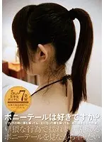 ポニーテールは好きですか？〜フェラの時に頭を振っても、上になって腰を振っても、共に揺さぶるその姿〜