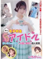 【FANZA限定】噂の女子校生地下アイドル おっさんのファンと小遣い稼ぎの個人営業 いちかちゃん 笠木いちか パンティと生写真付き