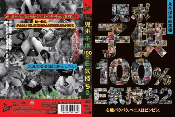 児ポ子供100％E気持ち 2