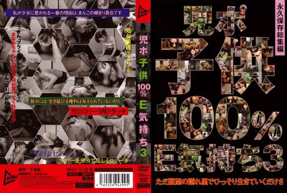 児ポ○○100％E気持ち 3