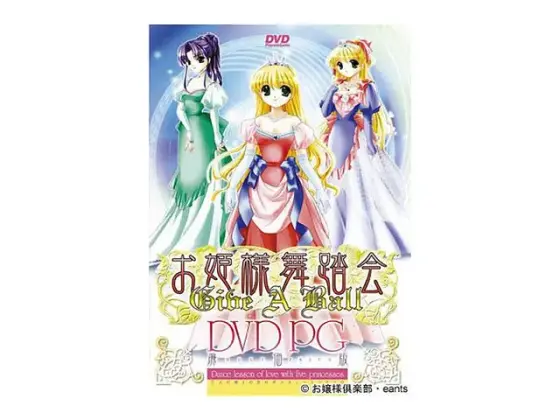 お姫様舞踏会 DVDPG 廉価版 （DVDPG）
