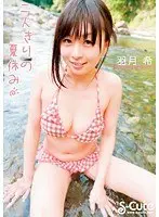 二人きりの夏休み 羽月希