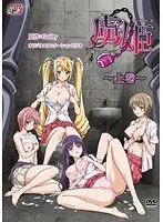 虜姫〜白濁まみれの令嬢〜 上巻