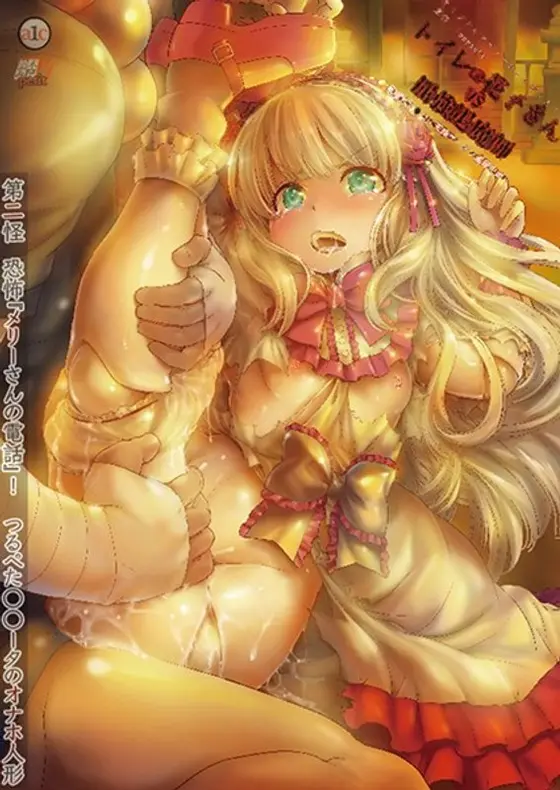 トイレの花子さんVS屈強退魔師 〜悪堕ちマ○コに天誅ザーメン連続中出し〜 第二怪 恐怖『メリーさんの電話』！つるぺたロ○ータのオナホ人形