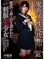 鬼畜父の性玩具 彼氏との仲を引き裂かれた制服美少女 中城葵