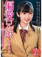 偏愛兄妹 妹に彼氏ができたとき 須崎美羽 （ブルーレイディスク） （BOD）