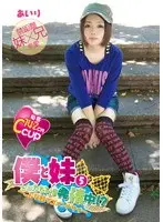 僕と妹5 ただいま発情中！？ 〜こんな妹でゴメンナサイ〜
