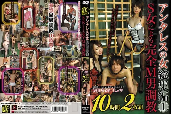アンタレスの女総集編 1 S女による完全M男調教（2枚組）